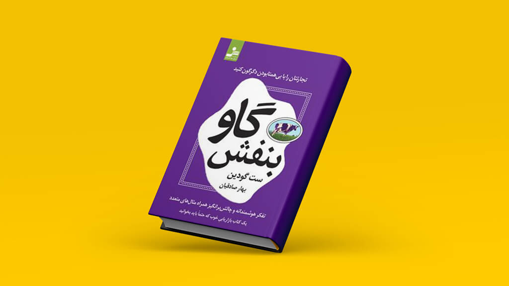 عکس جلد کتاب «گاو بنفش»